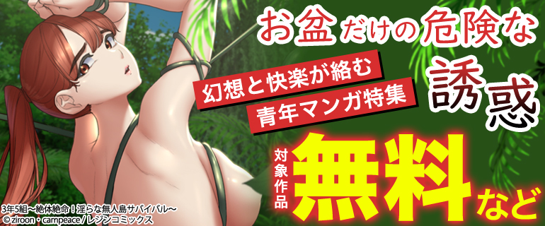 お盆だけの危険な誘惑　幻想と快楽が絡む青年マンガ特集