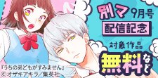 別マ9月号　配信記念