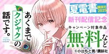 『あくまでクジャクの話です』新刊配信記念