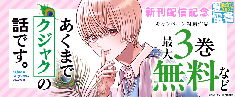 『あくまでクジャクの話です。』新刊配信記念
