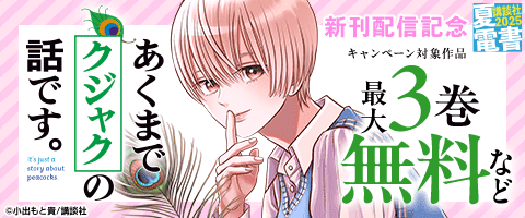 『あくまでクジャクの話です』新刊配信記念