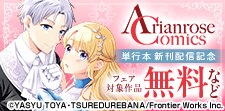 アリアンローズコミックス単行本新刊配信記念フェア