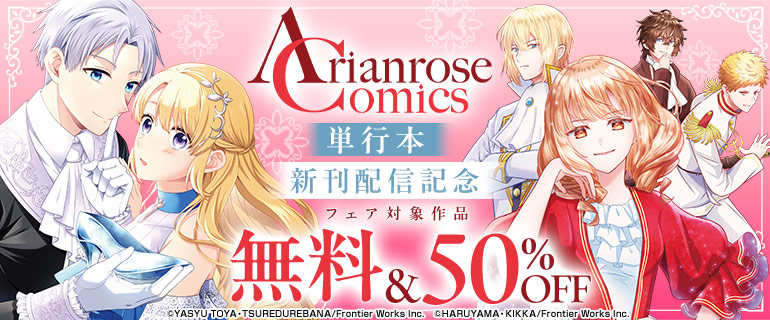 アリアンローズコミックス単行本新刊配信記念