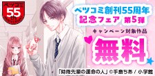 ベツコミ創刊55周年記念フェア第5弾