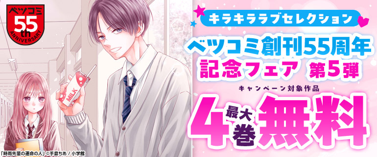 ベツコミ創刊55周年記念フェア第5弾