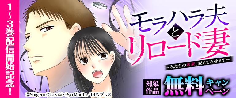 「モラハラ夫とリロード妻 ～私たちの未来、変えてみせます～」1～3巻配信開始記念