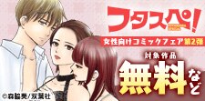 【フタスペ！2025年夏】女性向けコミック第2弾