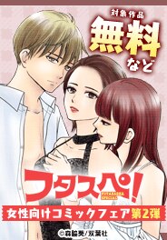 【フタスペ！2025年夏】女性向けコミック第2弾