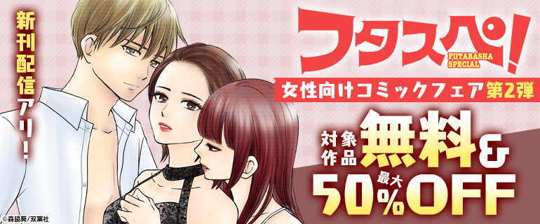 【フタスペ！2025年夏】女性向けコミックフェア第2弾