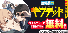 『ギフテッド』ほかサスペンス漫画特集