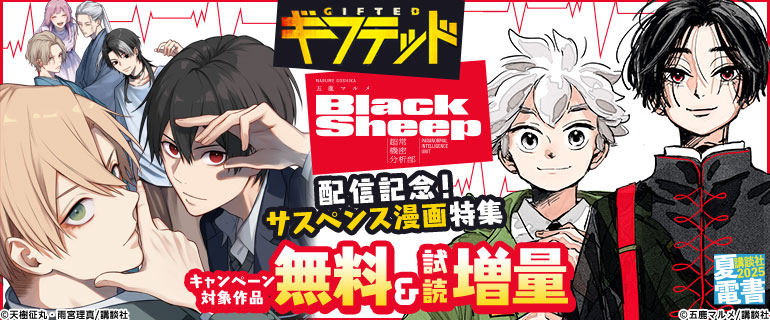 　『ギフテッド』『ＢｌａｃｋＳｈｅｅｐ　─超常機密分析部─』配信記念！　サスペンス漫画特集