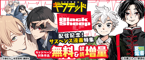 『ギフテッド』ほかサスペンス漫画特集