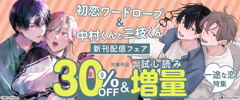 「初恋ワードローブ」「中村くんと三枝くん」新刊配信フェア！一途な恋特集★