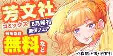 芳文社コミックス8月新刊配信