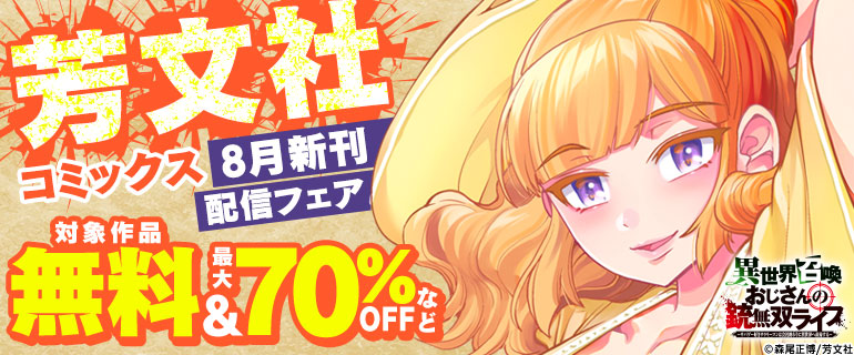 芳文社コミックス8月新刊配信フェア