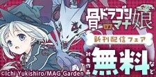 『骨ドラゴンのマナ娘』新刊配信記念！