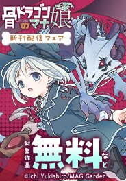 『骨ドラゴンのマナ娘』新刊配信記念！