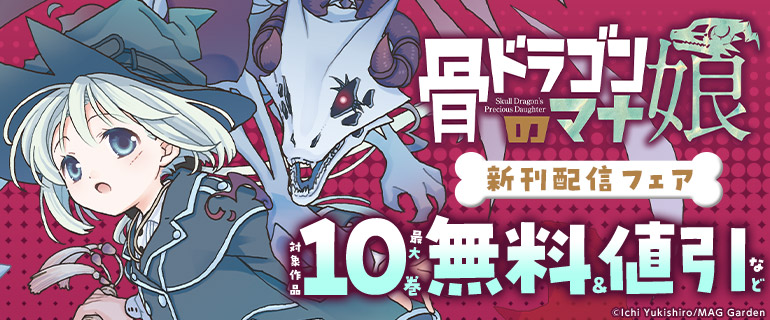 『骨ドラゴンのマナ娘』新刊配信記念！