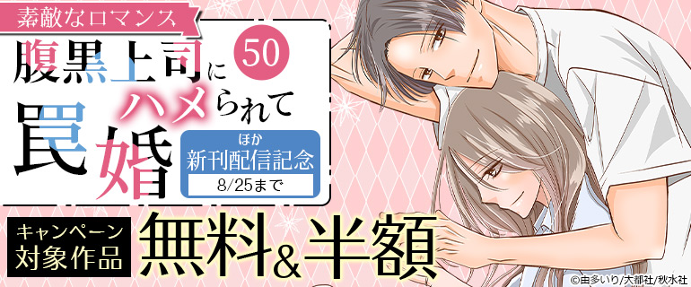 『腹黒上司にハメられて罠婚 50』ほか新刊配信記念