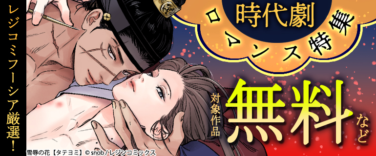 時代劇ロマンス特集