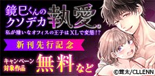 「鏡巳くんのクソデカ執愛。」新刊先行記念