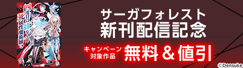 サーガフォレスト 新刊配信記念