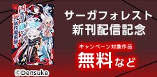 サーガフォレスト8月新刊配信キャンペーン