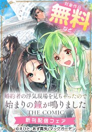 婚約者の浮気現場を見ちゃったので始まりの鐘が鳴りました新刊