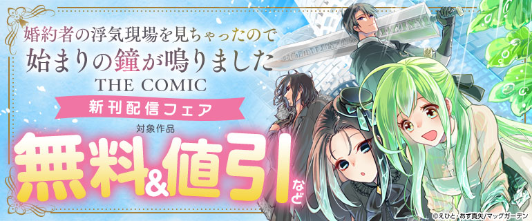 「婚約者の浮気現場を見ちゃったので始まりの鐘が鳴りました THE COMIC」新刊配信フェア