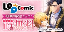 Leo comic 8月新刊配信フェア