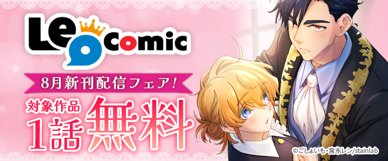 Leo comic 8月新刊配信フェア！