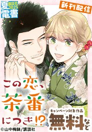 「この恋、茶番につき！？」新刊配信