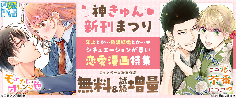 「この恋、茶番につき！？」「モエカレはオレンジ色」新刊配信