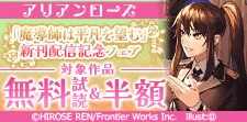 「魔導師は平凡を望む」新刊配信記念フェア