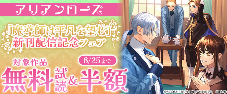「魔導師は平凡を望む」新刊配信記念フェア