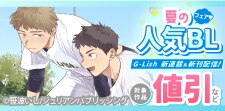 夏の人気BLフェア