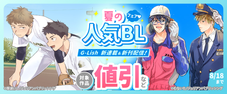 G-Lish 新連載&新刊配信！夏の人気BLフェア