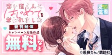 『恋ヶ窪くんにはじめてを奪われました』配信記念！