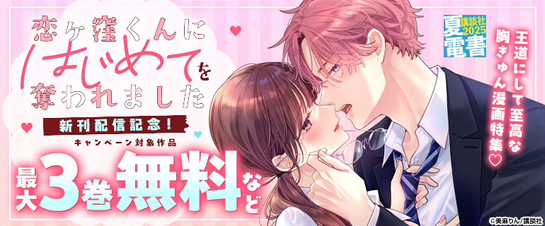 『恋ヶ窪くんにはじめてを奪われました』配信記念！
