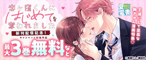『恋ヶ窪くんにはじめてを奪われました』配信記念！