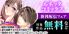 ルネッタコミックス 新刊配信フェア