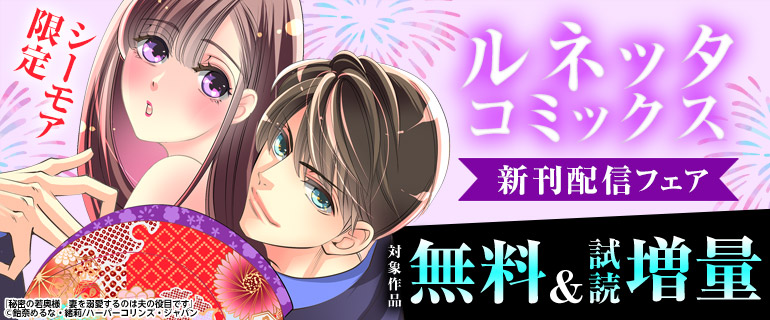 ルネッタコミックス 新刊配信フェア