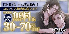 『社長Ω、ヒモαを拾う。』コミックス発売記念フェア