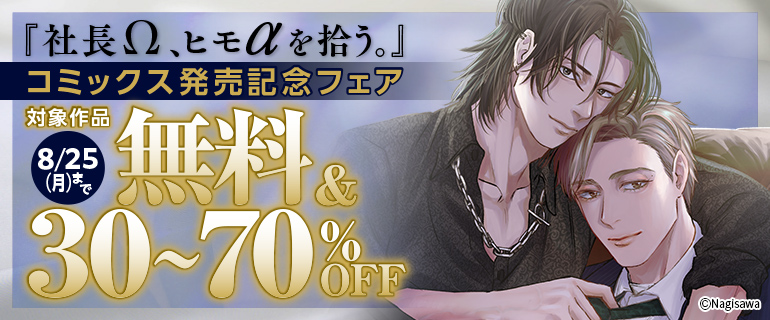 『社長Ω、ヒモαを拾う。』コミックス発売記念フェア