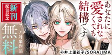 「あなたに愛されなくても結構です」新刊配信記念