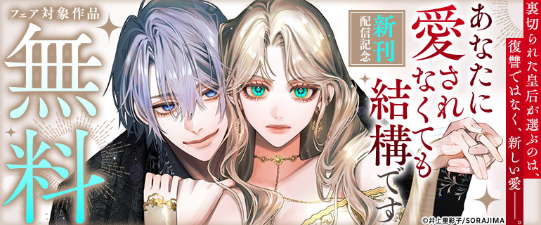 「あなたに愛されなくても結構です」新刊配信記念