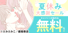 夏休み大感謝セール