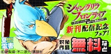 『シャングリラ・フロンティア』『ブルーロック』新刊配信記念！
