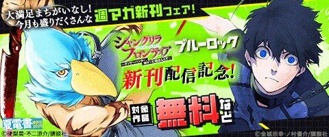 『シャングリラ・フロンティア』『ブルーロック』新刊配信記念！