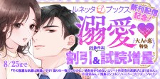 ルネッタブックス新刊配信記念  溺愛大人の恋特集